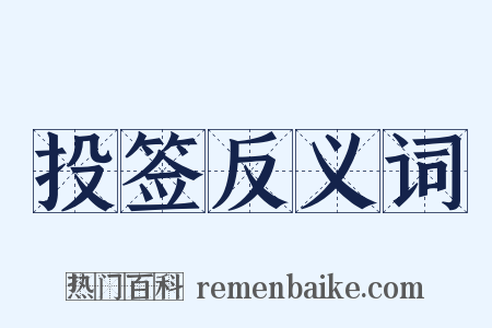 投签反义词是什么意思的图片